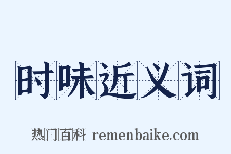 时味近义词是什么意思的图片